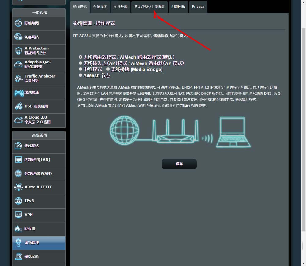 华硕路由器怎么导出配置信息?