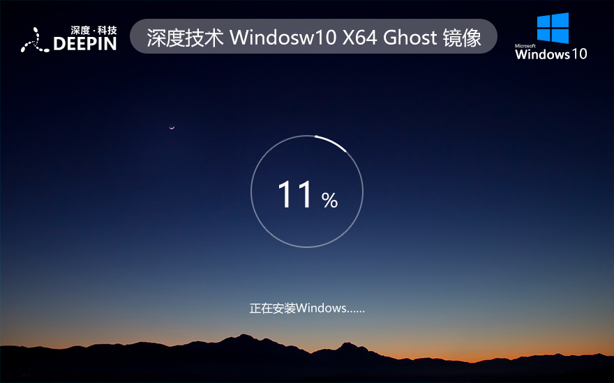 WINDOWS10专业版 深度技术 iso ghost镜像 X64位 V2022.05下载