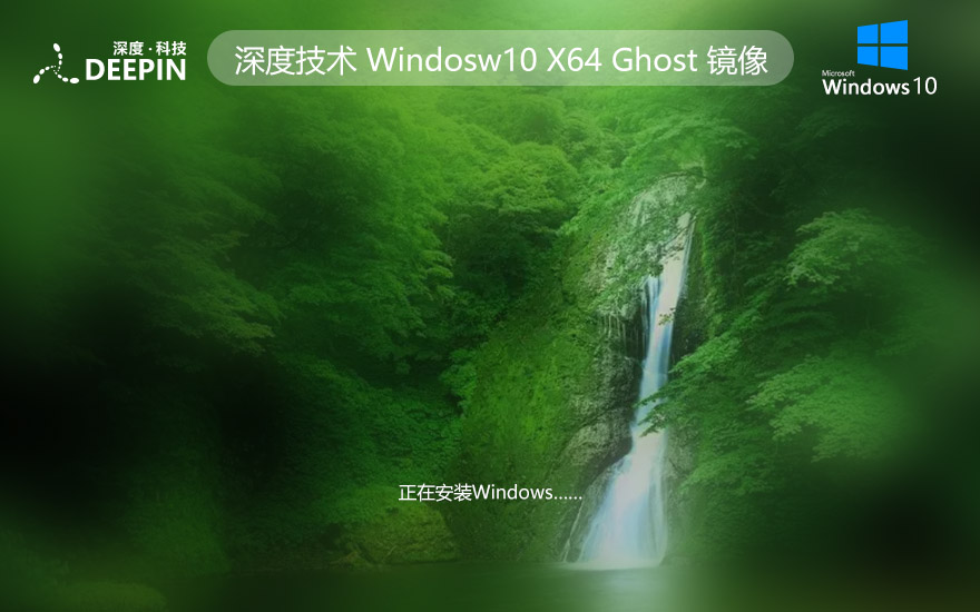 深度技术WINDOWS10游戏版系统 X64位 V2023下载