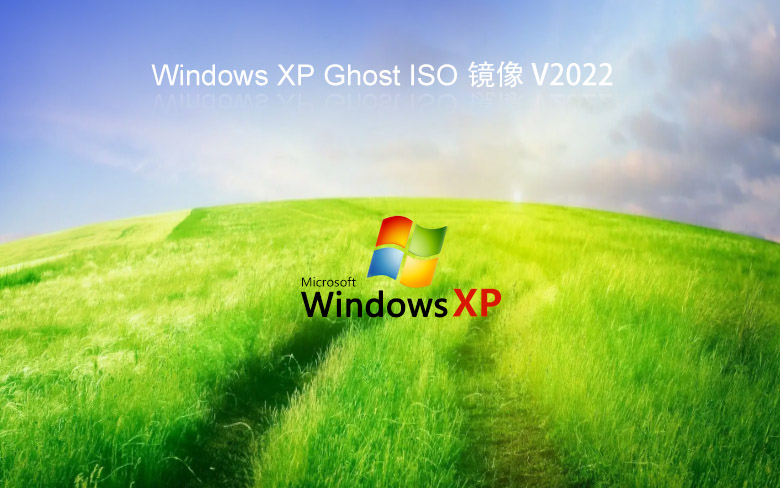 windowsXP系统之家 纯净版 V2022.05 XP ghost镜像最新版下载