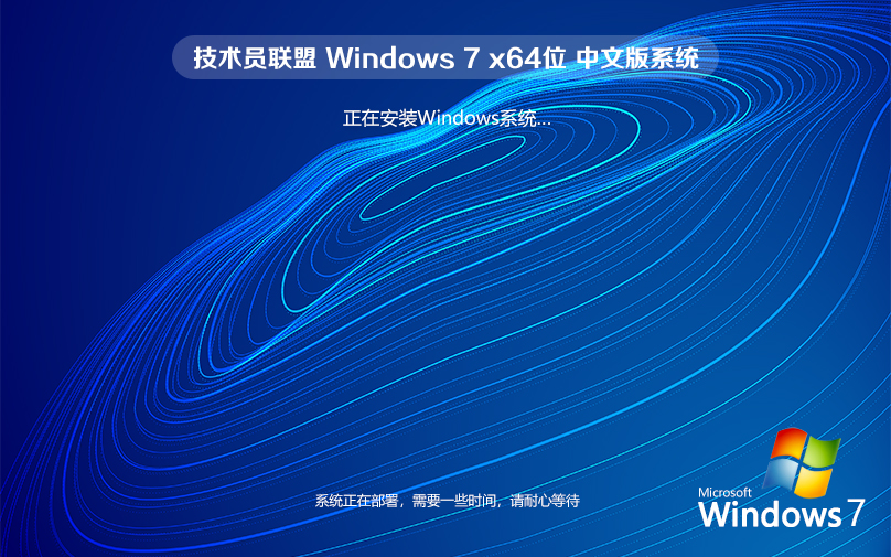windows7技术员联盟专业版 64位 ghost ISO V2022.05下载