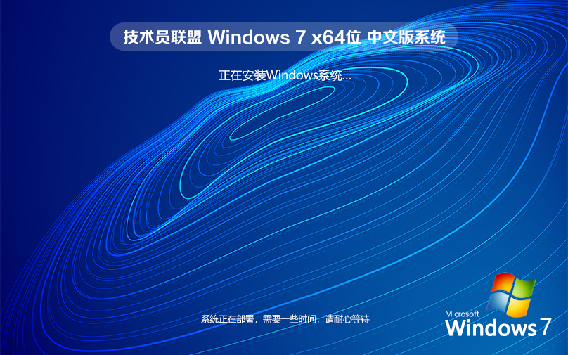 技术员联盟win7家庭版精简版系统下载 X64位 ghost V2022.05