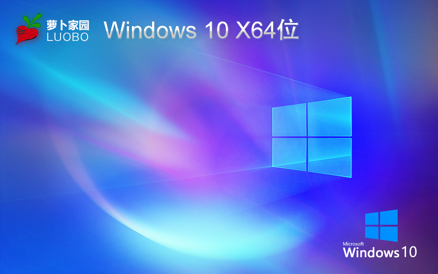 萝卜家园win10企业版 免激活密钥 激活工具 V2022.05 X64位系统下载