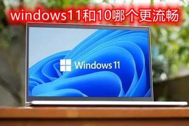 windows11和windows10哪个更流畅？win10&win11性能测试对比