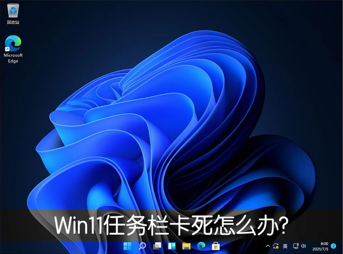 win11任务栏卡死怎么办？用了这个命令 一招解决卡死的问题