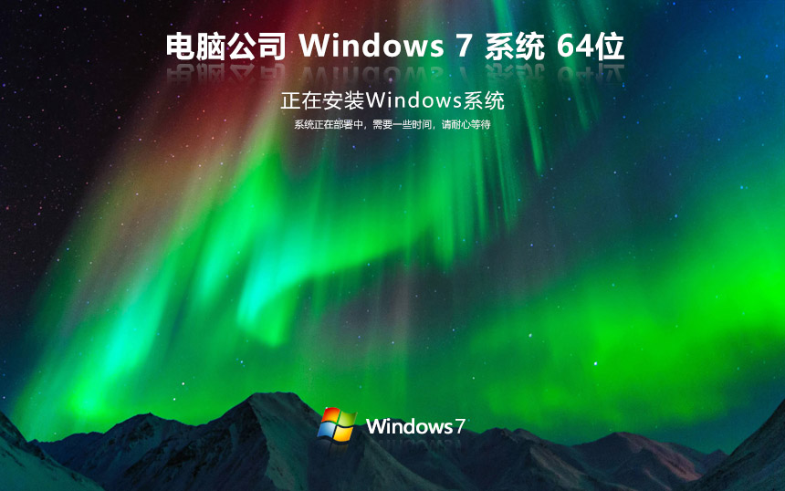 电脑公司win7正式版下载 win7 ghost x64位 v2023官网镜像下载