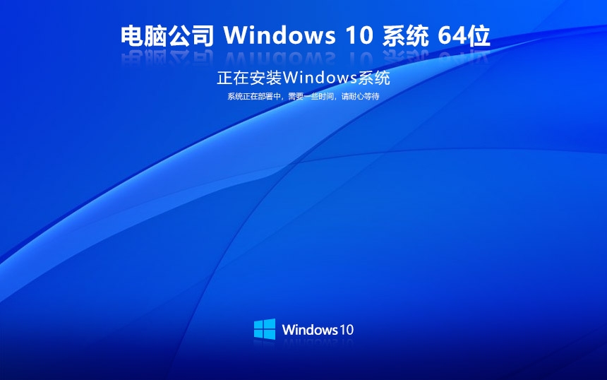 电脑公司win10稳定版下载 激活 win10镜像 V2022.05 X64位系统下载