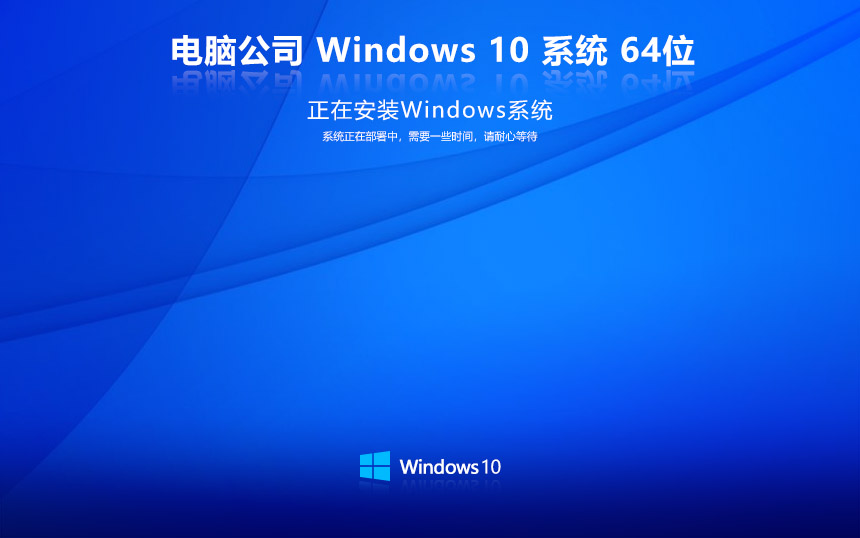 电脑公司win10企业版 免激活密钥 激活工具 V2022.05 X64位