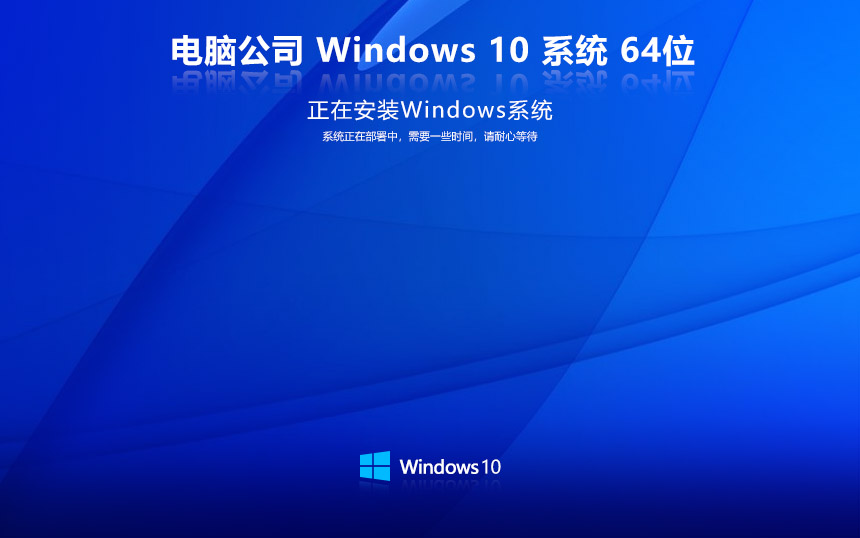 windows10家庭版 电脑公司免激活密钥V2023 X64位系统下载