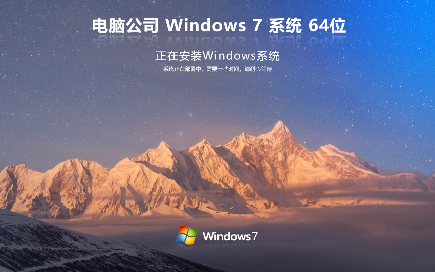 电脑公司windows7简体中文 纯净版 ghost x64位v2022.05镜像下载