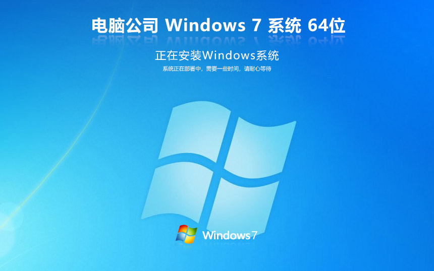 电脑公司win7纯净版 ghost x64位 v2022.05 官网镜像下载