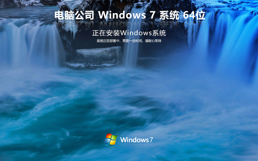 win7家庭版【永久激活】电脑公司 ghost x64位 v2022.05 官网镜像下载