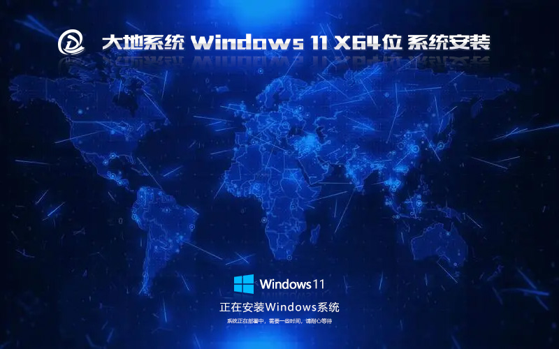 WIN11纯净版 永久激活 GHOST镜像 大地系统 X64位 V2022.06下载