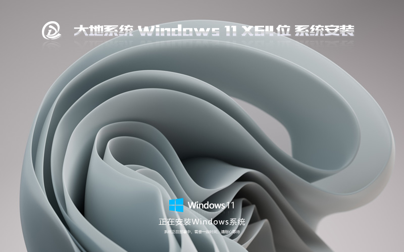 大地系统 Windows11官网正式版优化 GHOST X64位下载 自动安装