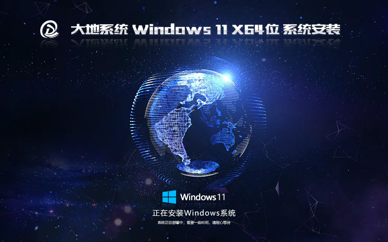 WIN11游戏专用版 GHOST镜像 大地系统 X64位 V2022.06