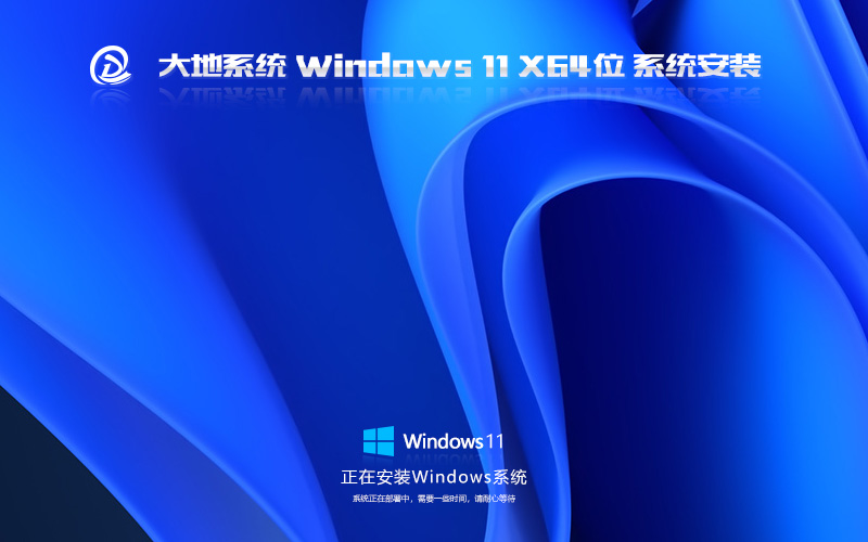 大地系统 Windows11中文版 最新稳定版GHOST X64位 V2023下载