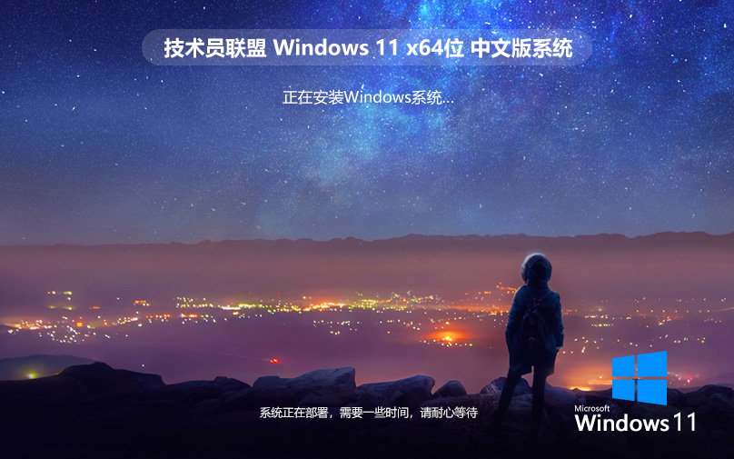 技术员联盟WIN11旗舰版ghost镜像 永久激活 X64位 V2022.07下载