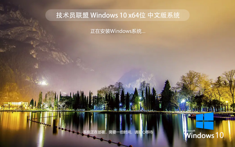 技术员联盟Win10纯净版系统下载 ghost镜像 ISO v2023 下载