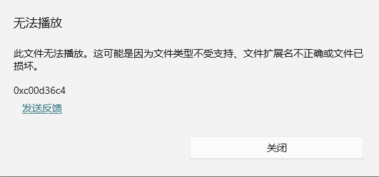 Windows 10无法播放视频 提示错误代码0xc00d36c4