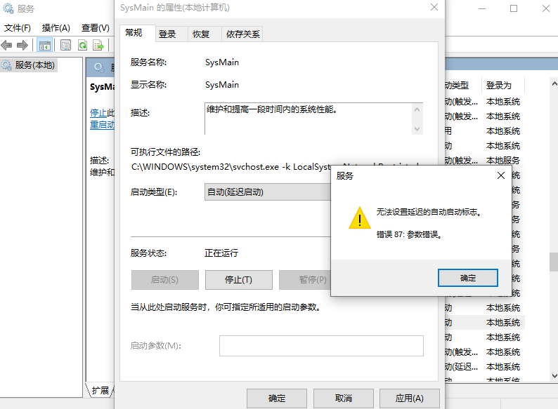  Windows 10的SysMain服务无法设置延迟启动怎么办