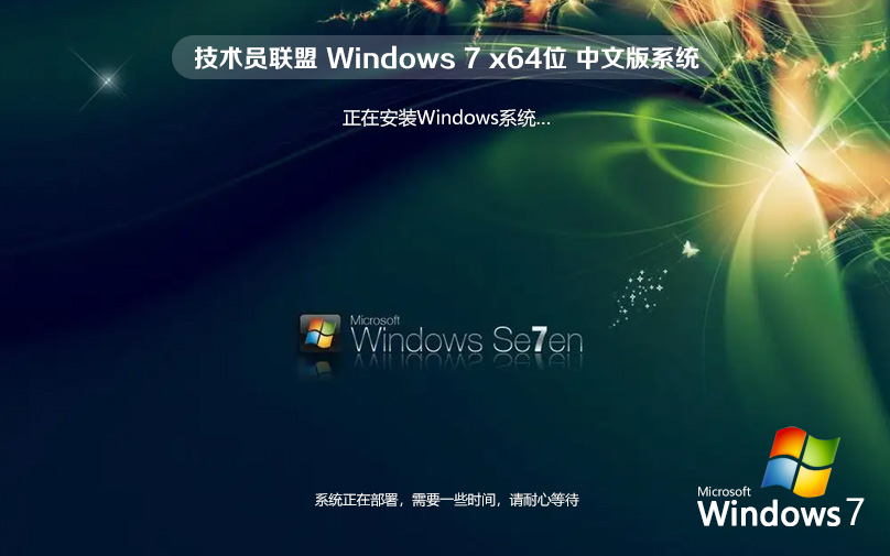 win7家庭版 技术员联盟系统 ghost镜像 ISO x64位 永久激活 WIN7官网镜像下载