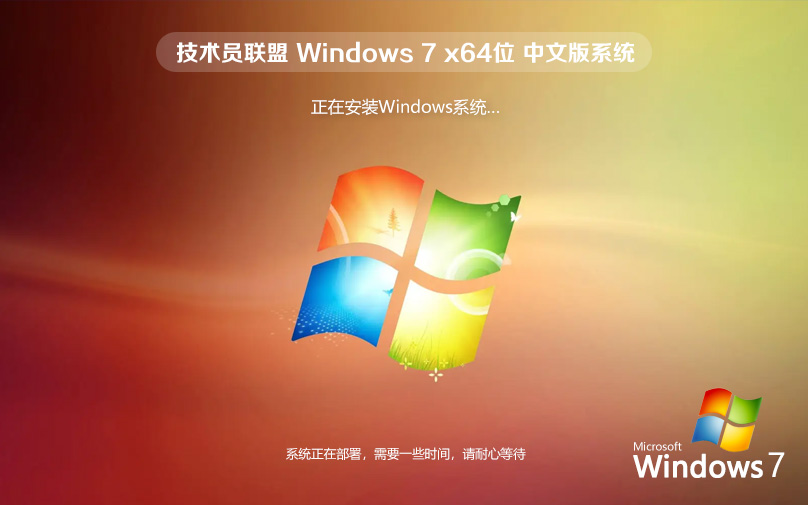 win7纯净版 技术员联盟 windows7纯净版 ghost x64位 ISO镜像官网下载