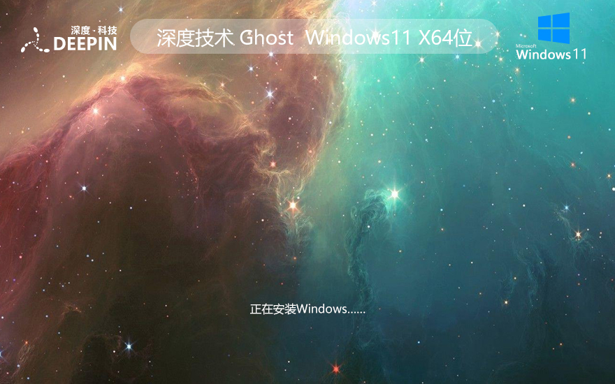 深度系统 Win11旗舰版 典藏纯净系统 windows11 ghost系统 ISO镜像 X64位