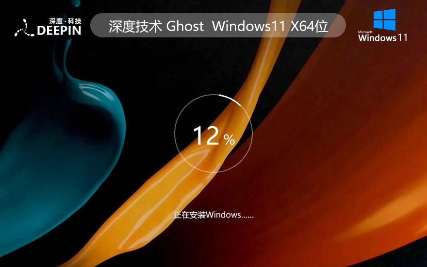 深度技术Windows11企业版系统 win11下载 ghost ISO镜像 X64位