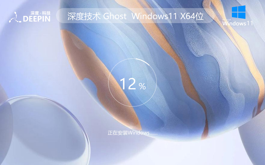 Windows11装机版 深度技术系统 最新稳定版 Ghost系统 ISO镜像 X64位