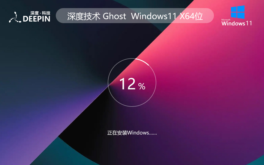 深度系统Win11最新版 正式版纯净系统 ghost系统 windows11 X64位