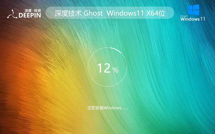 Win11 X64位Ghost系统ISO镜像 深度系统 微软正式版 简体中文(永久免费)
