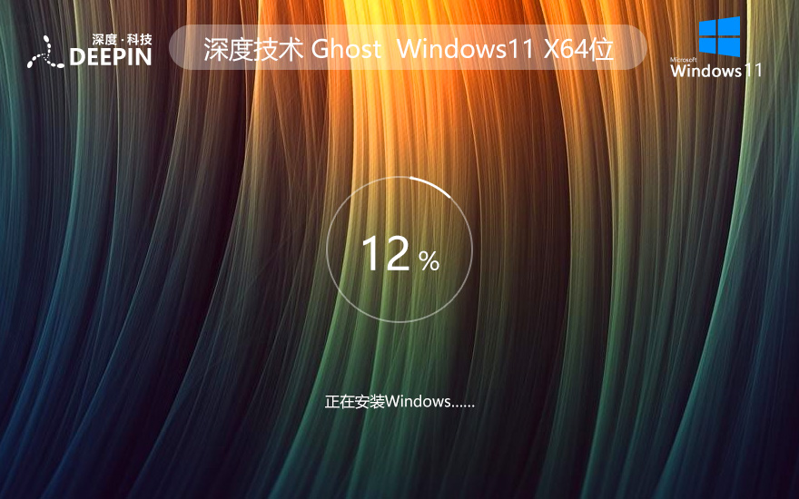 深度技术Win11正式版下载WIN11安装助手完美激活ghost系统X64位