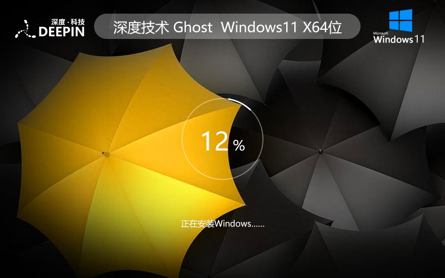 笔记本专用 Win11系统下载 深度技术win11专业版 联想/戴尔/惠普/华硕/ ghost X64位