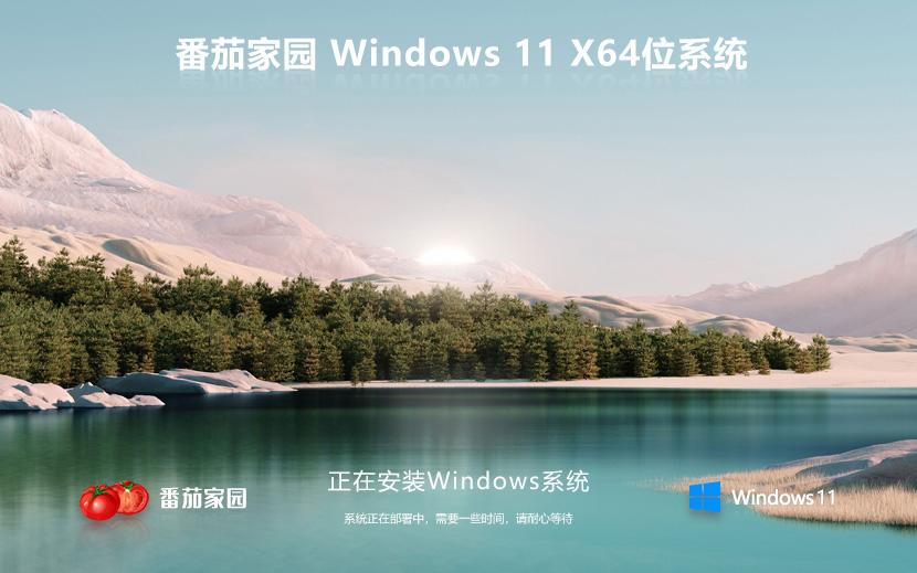 番茄花园Windows11下载 Win11系统正式版 ghost ISO镜像 X64位系统下载