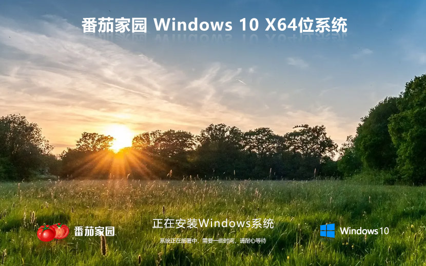 番茄花园win10激活 win10专业版系统下载 win10专业版激活密钥 ISO x64位