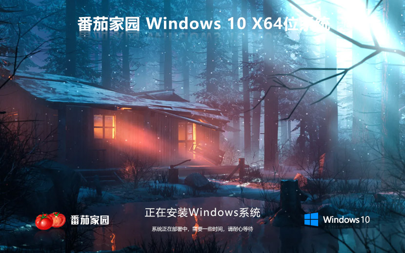 win10 2004 纯净版 番茄花园win10 2004系统下载ISO镜像 x64位【免激活】