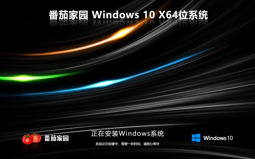 win10企业版下载 番茄花园企业版系统下载win10 ghost 64位 iso