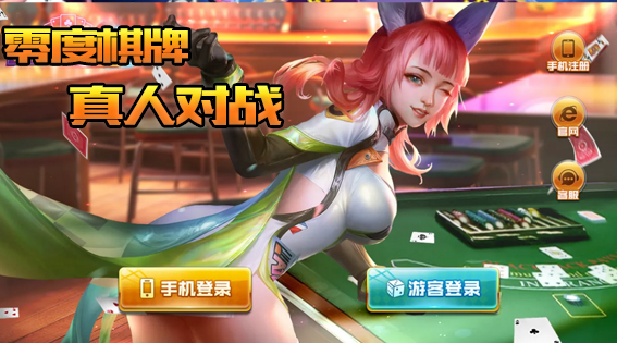 零度棋牌 暴击好玩的棋牌游戏新体验 零度棋牌 正版手机下载渠道
