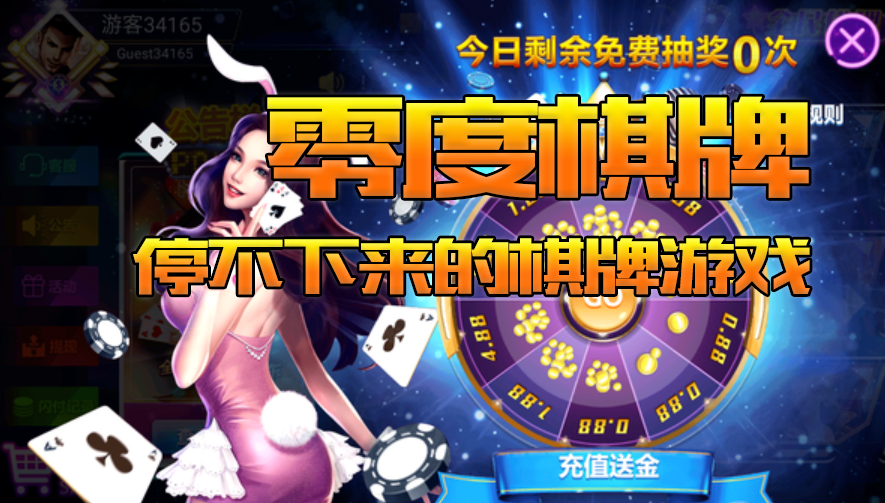 零度棋牌 暴击好玩的棋牌游戏新体验 零度棋牌 正版手机下载渠道
