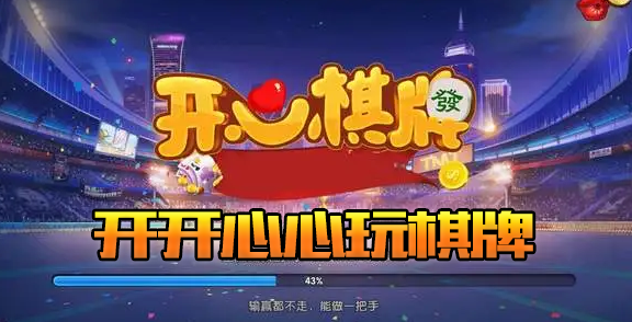 开心棋牌 开开心心玩棋牌 正规开心棋牌 输赢都不走 能做一把手