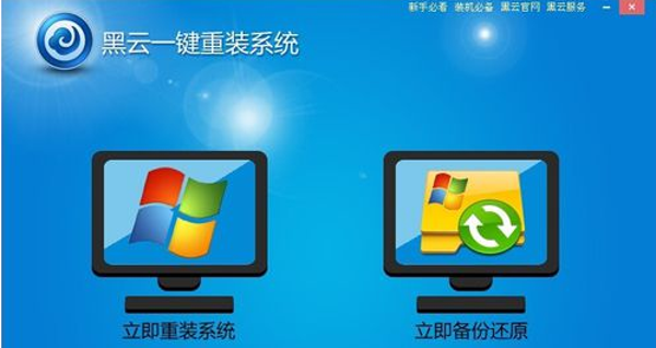 黑云一键重装系统怎么样 黑云一键重装系统使用教程