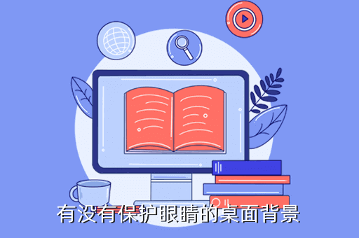 护眼电脑壁纸怎么设置 保护眼睛的壁纸设置方法