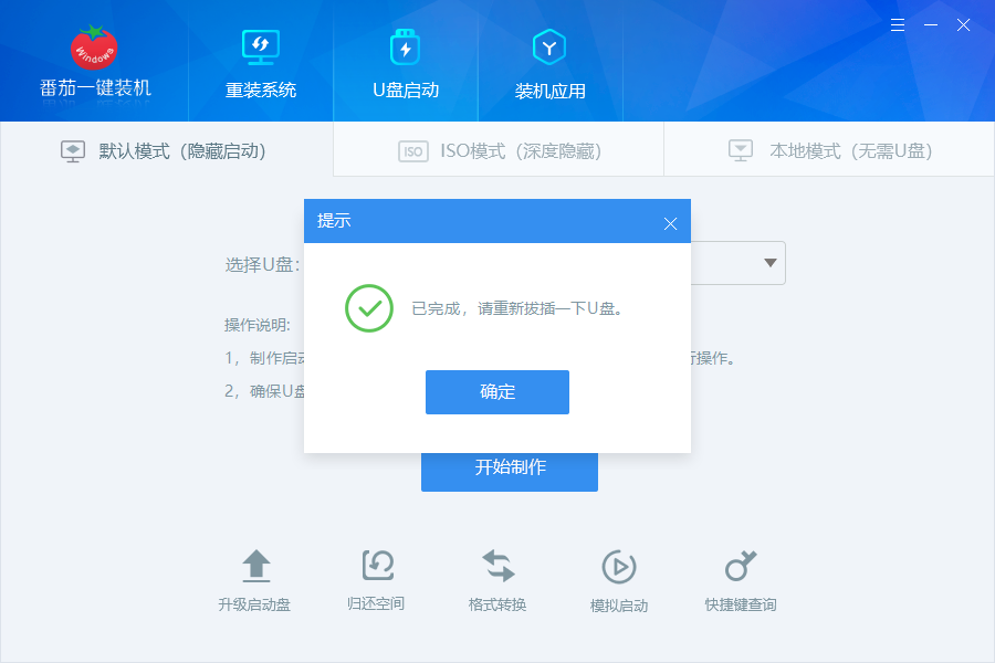怎么制作u盘启动盘？番茄一键装机U盘启动盘教程 U盘启动盘制作工具