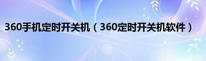 360定时开关机软件怎么设置 360定时关机设置方法