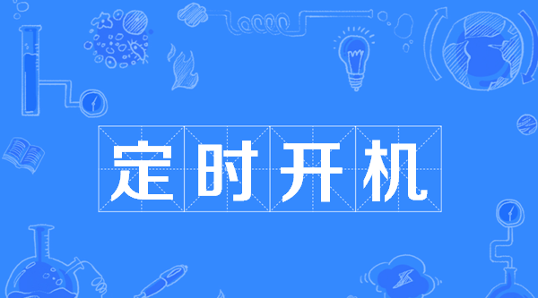 电脑怎么定时开机 电脑定时开机设置详细步骤