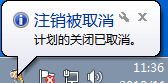 win7设置定时关机怎么取消 win7系统取消自动关机步骤