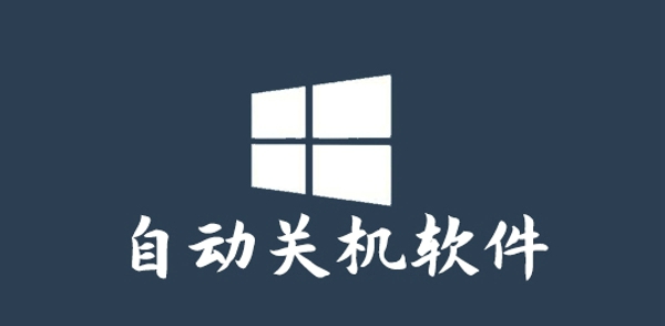 电脑自动关机软件怎么设置 通过软件设置电脑自动关机方法