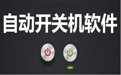 电脑自动关机软件有什么用 电脑自动关机软件功能介绍