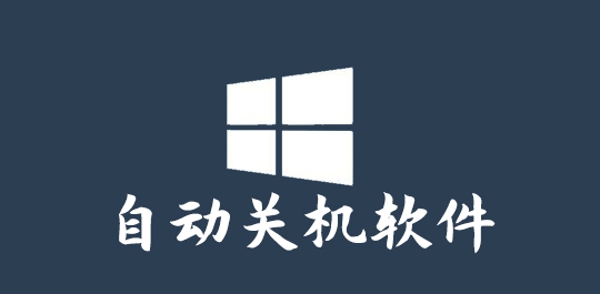 电脑自动关机软件哪个好 自动开关机软件盘点