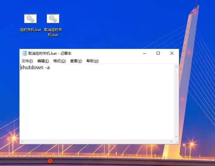 自动关机设置怎么取消 取消自动关机的命令